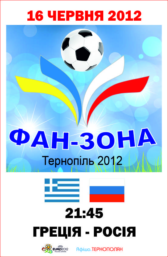 Трансляція матчу фінальної частини Євро-2012 - ГРЕЦІЯ : РОСІЯ