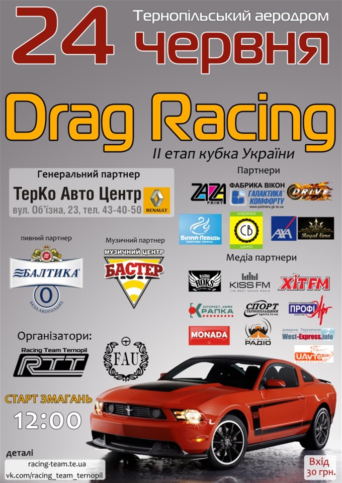 ІІ Етап Кубку України. Drag Racing.