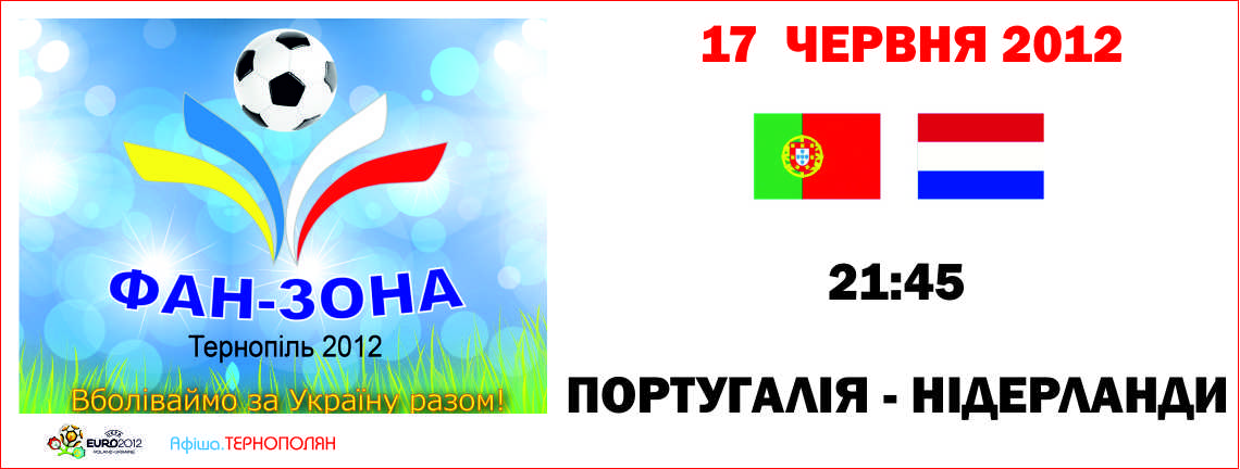 Трансляція матчу фінальної частини Євро-2012 - ПОРТУГАЛІЯ : НІДЕРЛАНДИ