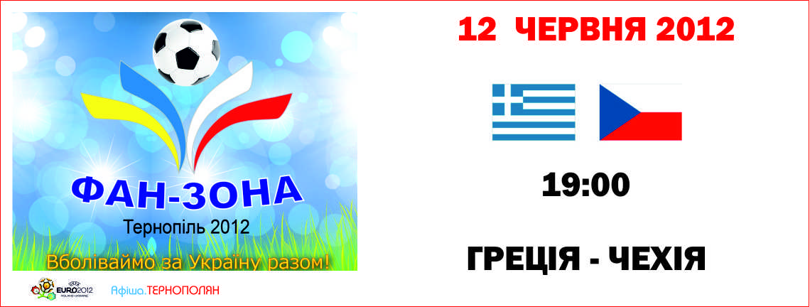 Трансляція матчу фінальної частини Євро-2012 - Греція - Чехія