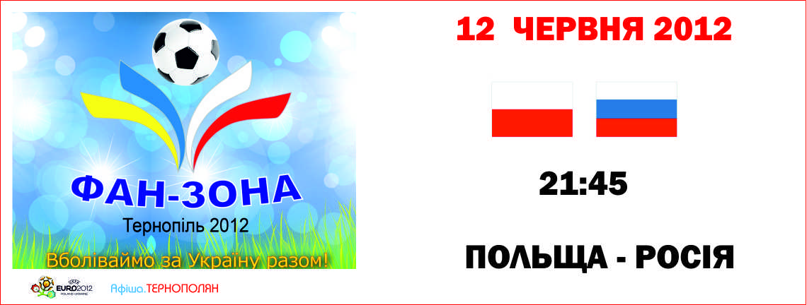 Трансляція матчу фінальної частини Євро-2012 - Польща : Росія