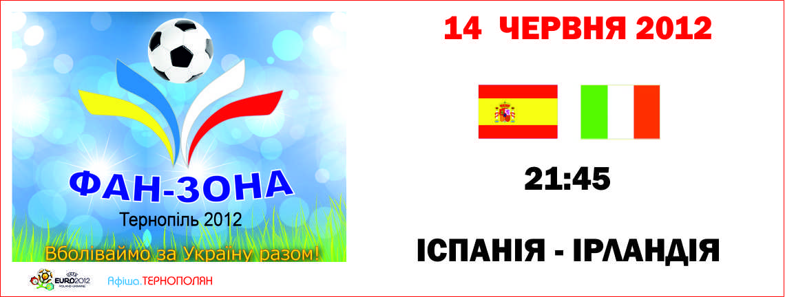 Трансляція матчу фінальної частини Євро-2012 - Іспанія : Ірландія