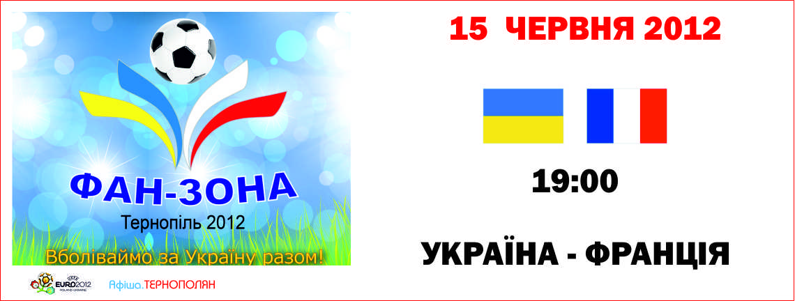 Трансляція матчу фінальної частини Євро-2012 - УКРАЇНА : ФРАНЦІЯ