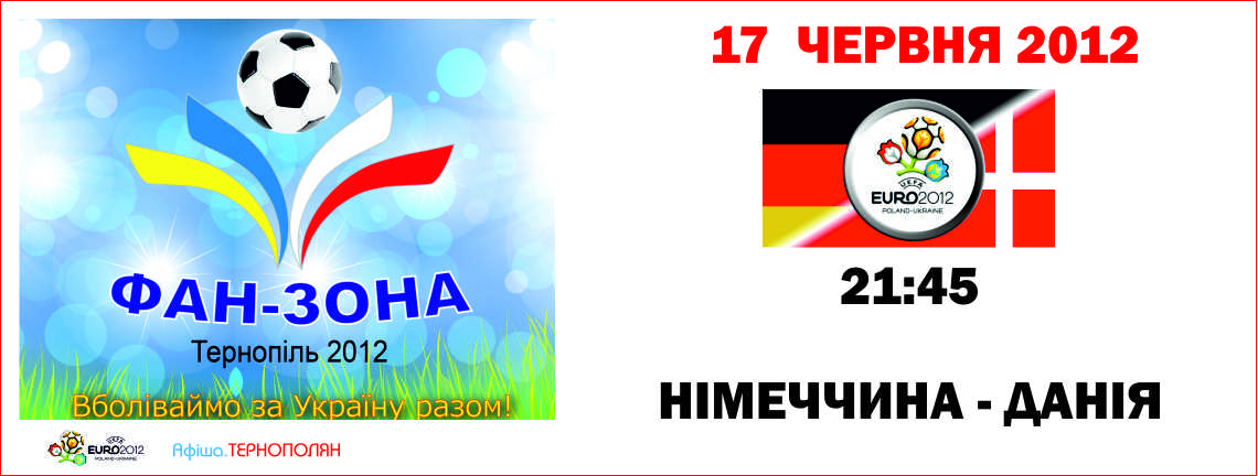 Трансляція матчу фінальної частини Євро-2012 - НІМЕЧЧИНА - ДАНІЯ