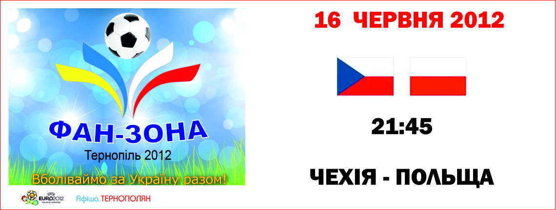 Трансляція матчу фінальної частини Євро-2012 - ЧЕХІЯ : ПОЛЬЩА