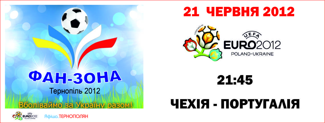 Трансляція чтевертьфінального матчу Євро-2012 - ЧЕХІЯ - ПОРТУГАЛІЯ