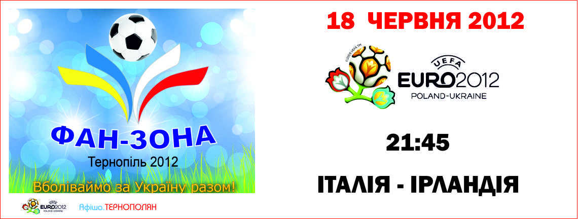 Трансляція матчу фінальної частини Євро-2012 - ІТАЛІЯ : ІРЛАНДІЯ