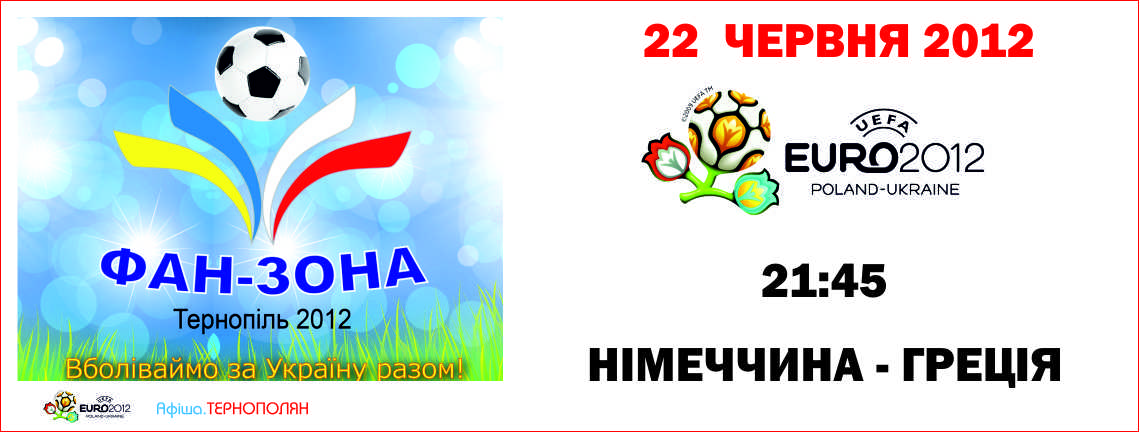 Трансляція чтевертьфінального матчу Євро-2012 - НІМЕЧЧИНА : ГРЕЦІЯ