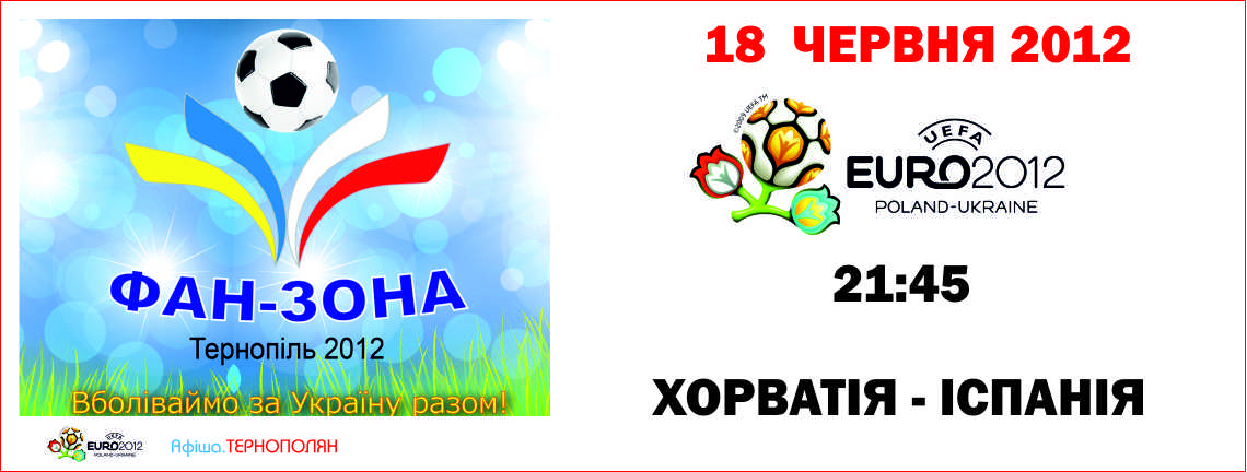 Трансляція матчу фінальної частини Євро-2012 - ХОРВАТІЯ : ІСПАНІЯ