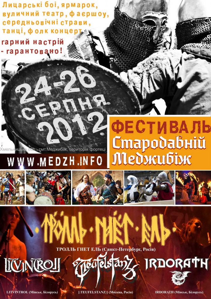 Стародавній Меджибіж 2012