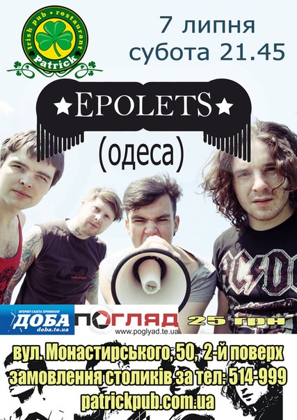 Гурт "Epolets" (Одеса)