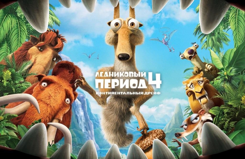 Льодовиковий період 4: Континентальний дрейф 3D