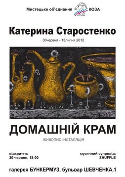 Катерина Старостенко. Живопис-інсталяція "Домашній крам"