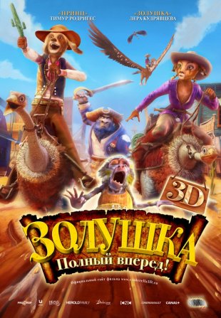 Попелюшка: повний вперед 3D