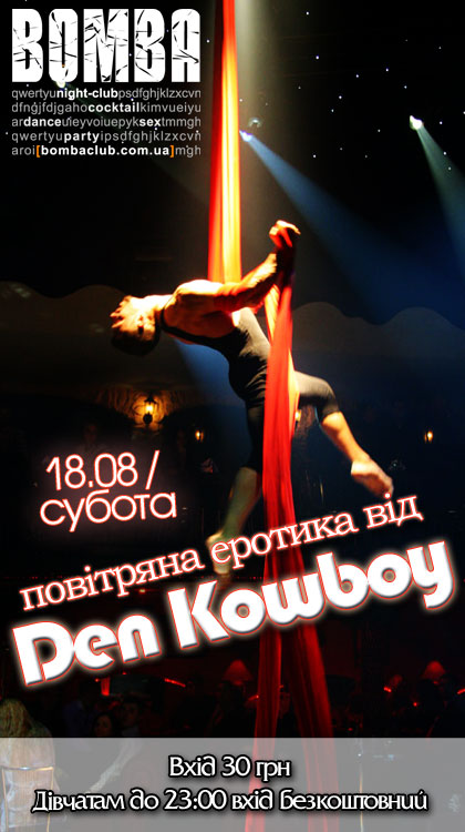 Повітряна еротика від Den Kowboy