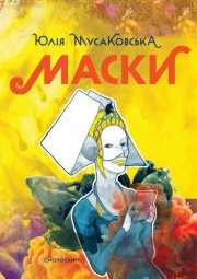 Поетичні читання збірки «Маски» за участі авторки Юлії Мусаковсько