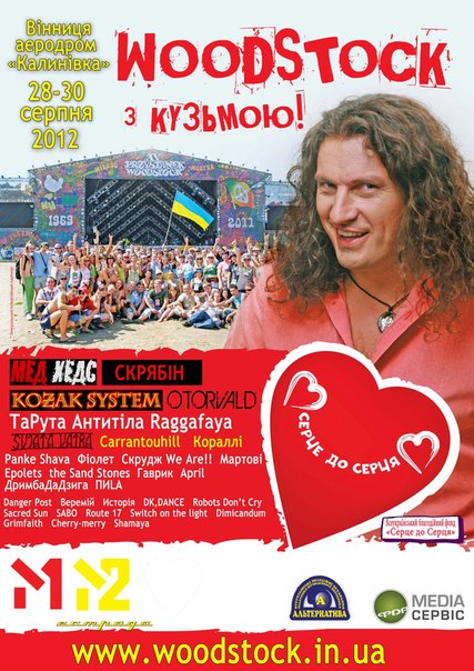 Woodstock з Кузьмою