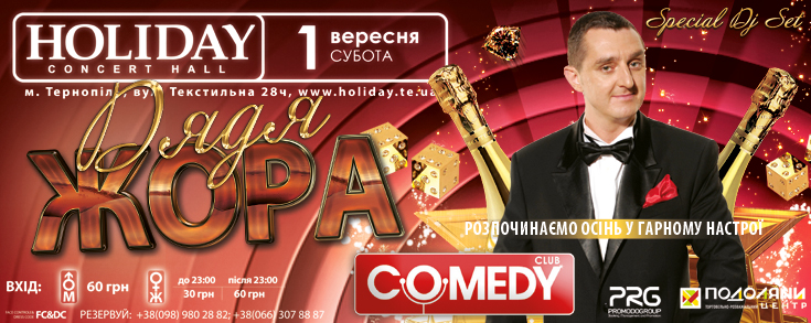 ДЯДЯ ЖОРА COMEDY CLUB UA