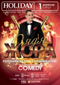 ДЯДЯ ЖОРА COMEDY CLUB UA