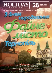 З ДНЕМ НАРОДЖЕННЯ ФАЙНЕ МІСТО ТЕРНОПІЛЬ