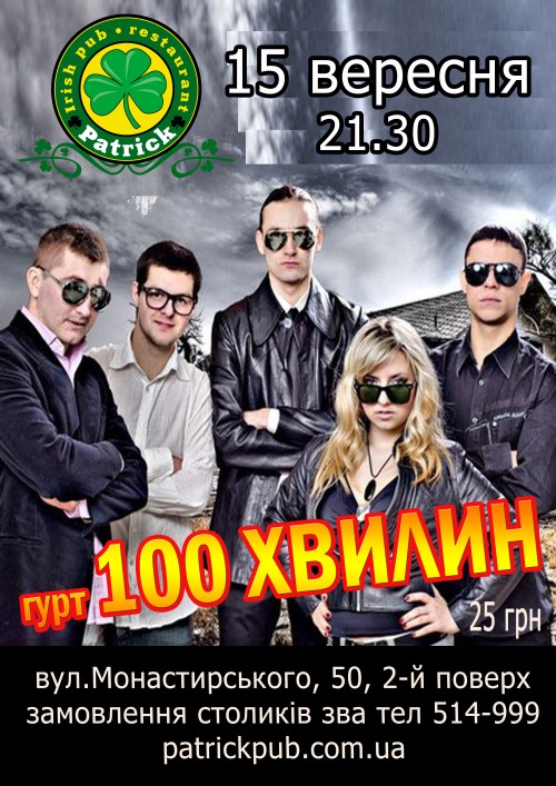 Гурт "100 хвилин"