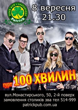 Гурт "100 хвилин"