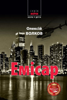 Презентація книги Олексія Волкова "Емісар"