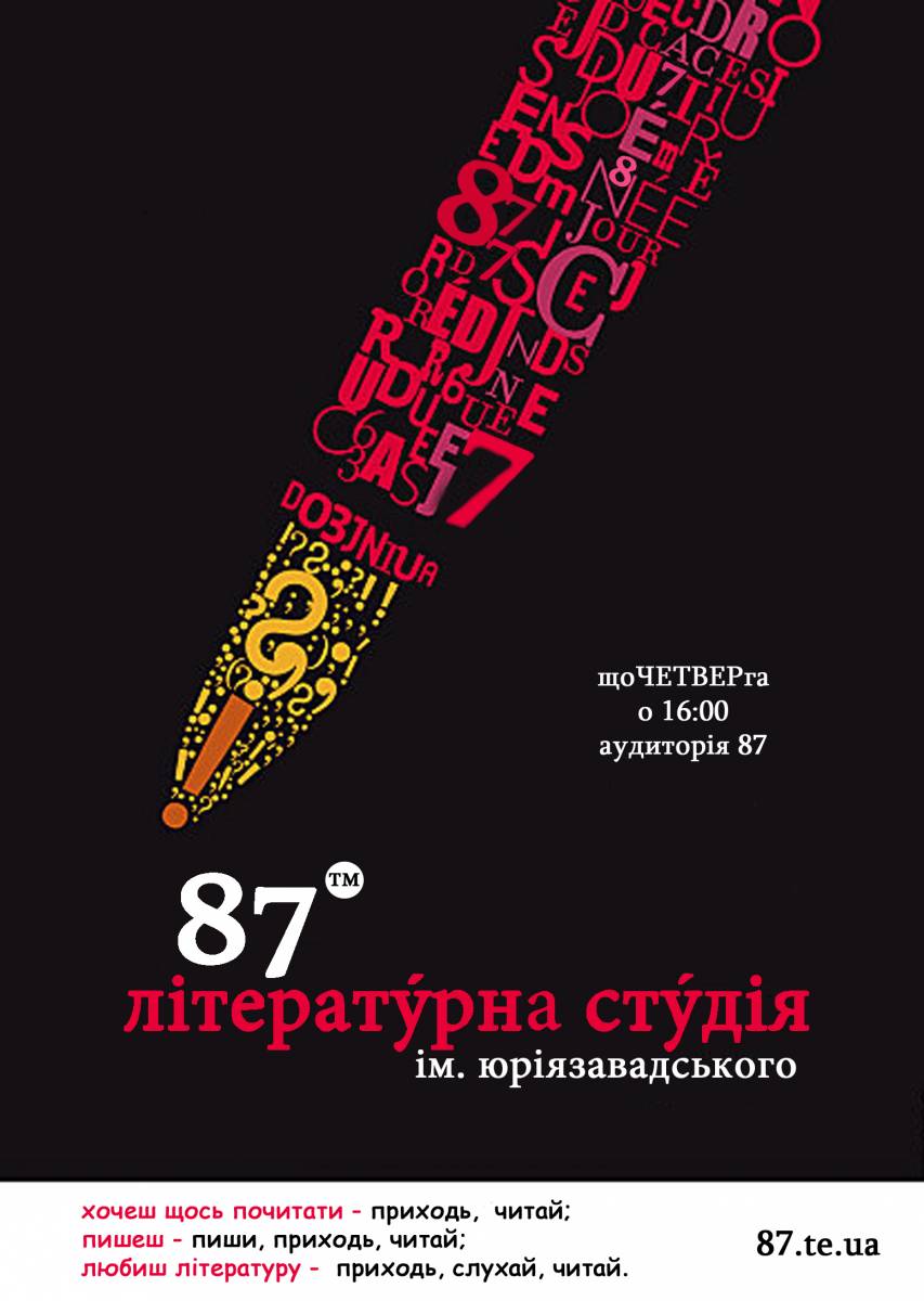 Літературна студія  Юрія Завадського