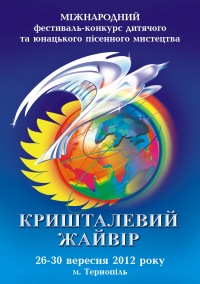 XII-й Міжнародний фестиваль-конкурс «Кришталевий жайвір»