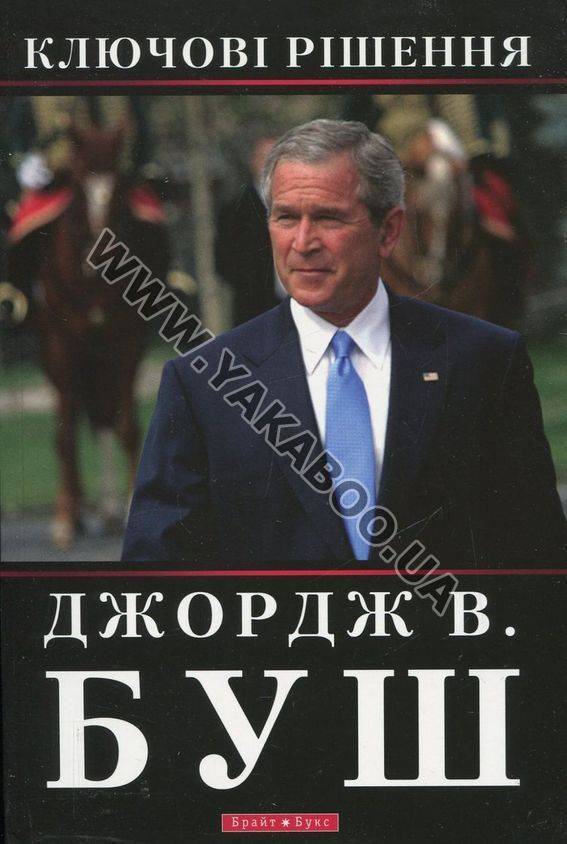 Презентація книги Дж. Буша "Ключові рішення"