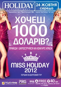 MISS  HOLIDAY  2012 - 1 ВІДБІРКОВИЙ ТУР