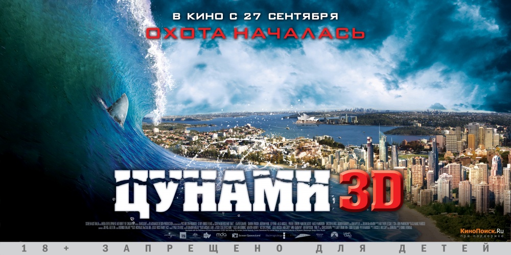 Цунамі 3D