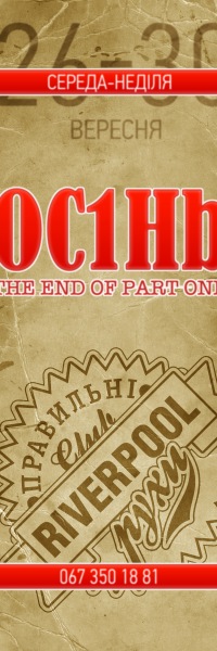 Осінь - the end of part one