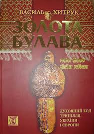 Презентація книжки Василя Хитрука «Золота Булава. Духовний Код Трипілля, України і Європи»