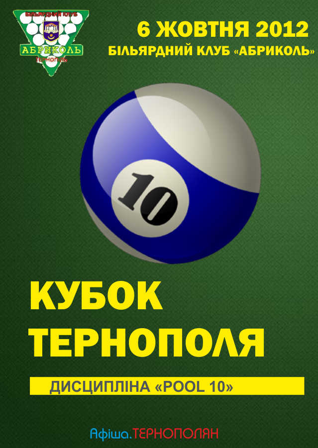 Кубок Тернополя "Pool 10"