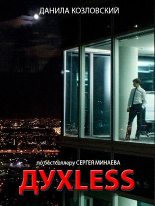 ДУХLESS