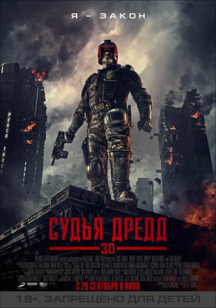 Суддя Дредд 3D