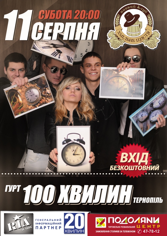 Гурт  "100 хвилин"