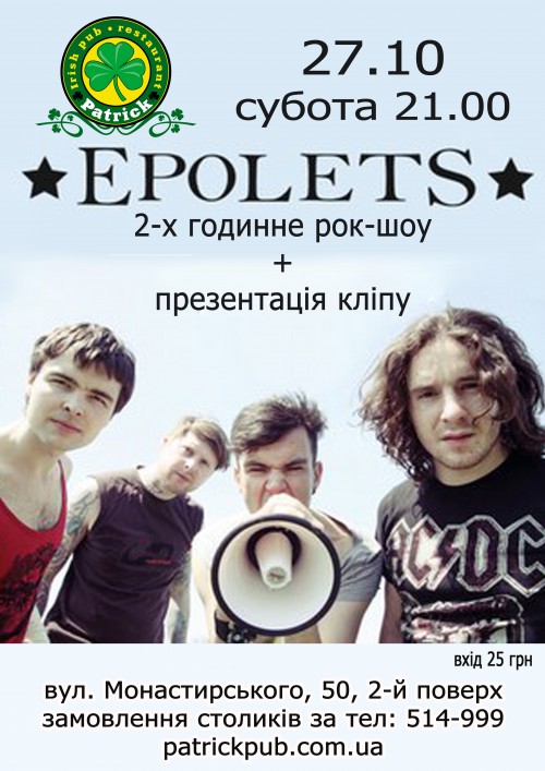 EPOLETS (Одеса)