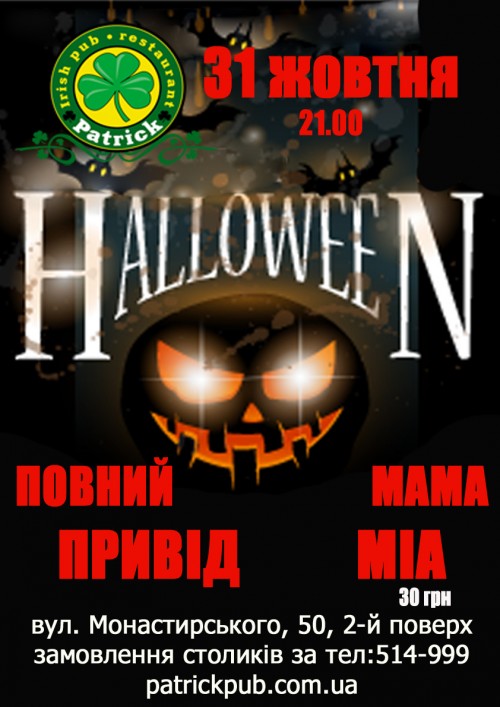 Helloween з гуртами "Повний Привід" та "Мama mia"