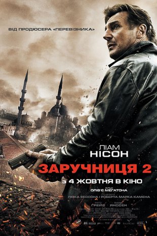 Заручниця 2