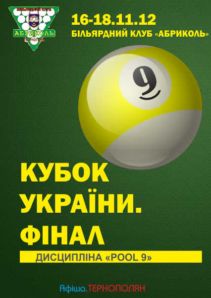 Кубок України Пул "9". Фінал