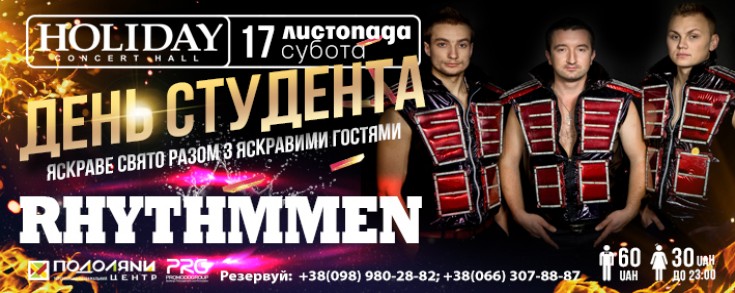 ДЕНЬ СТУДЕНТА