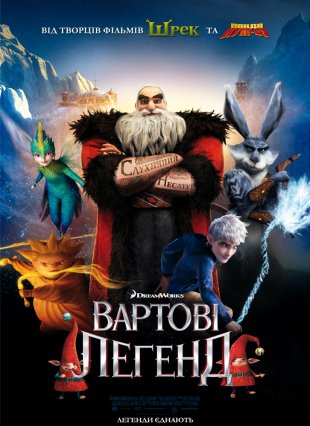 Вартові легенд 3D