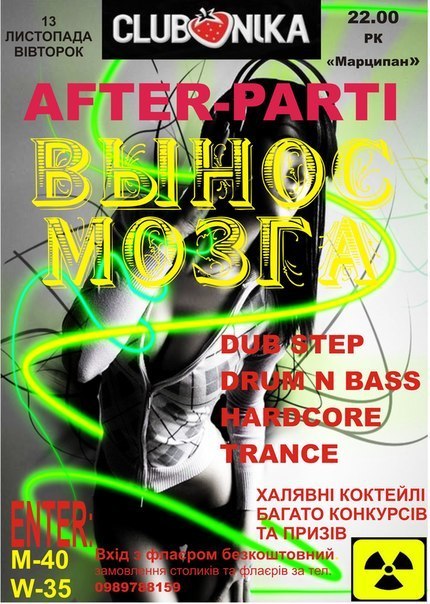 After party "Вынос мозга"