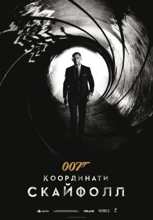 007: Координати "Скайфол"