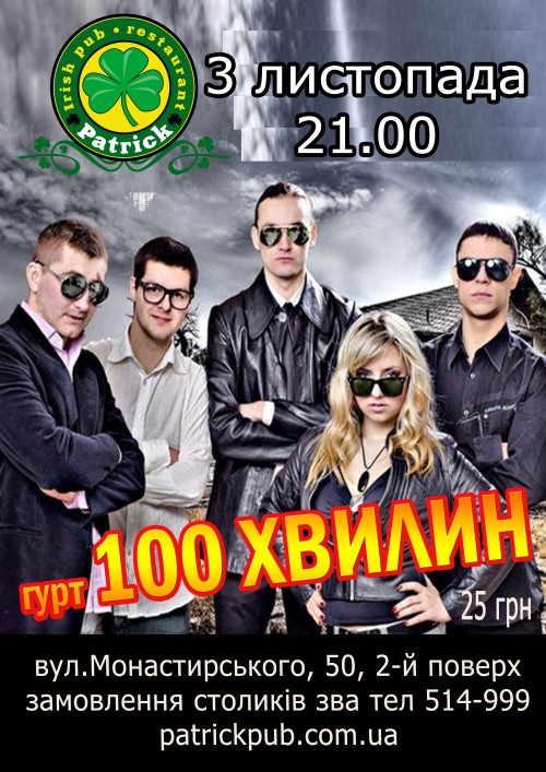 Гурт  "100 Хвилин"