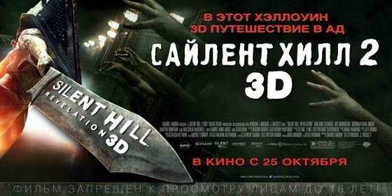 Сайлент Хілл 2 3D