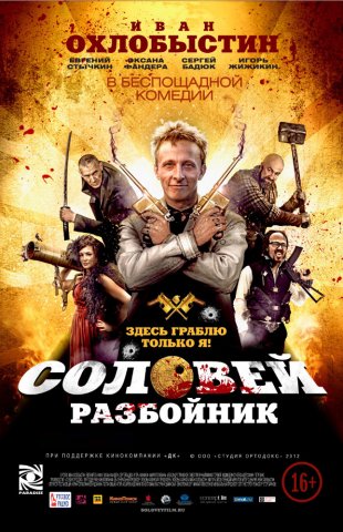 Соловей-Розбійник