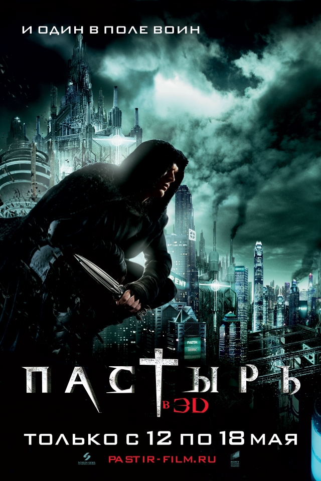 Пастир 3D